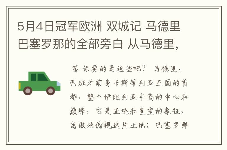 5月4日冠军欧洲 双城记 马德里巴塞罗那的全部旁白 从马德里，西班牙前身卡斯蒂利亚王国的首都到我们的人生