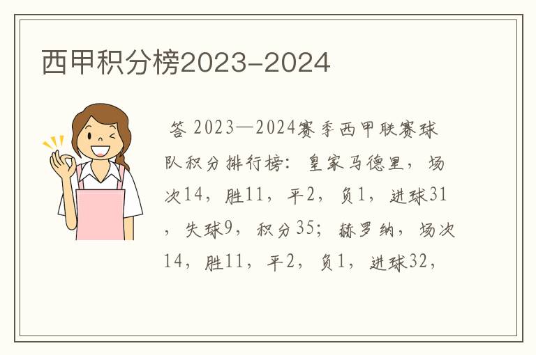 西甲积分榜2023-2024