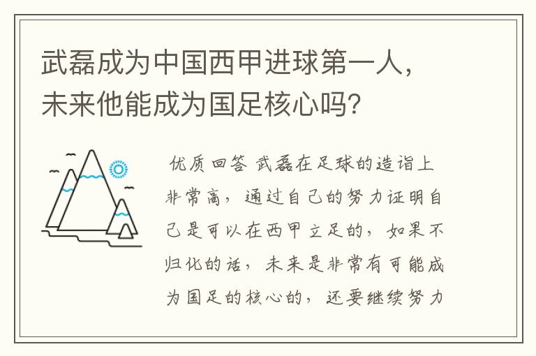 武磊成为中国西甲进球第一人，未来他能成为国足核心吗？