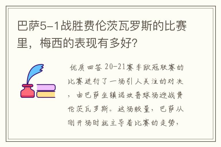 巴萨5-1战胜费伦茨瓦罗斯的比赛里，梅西的表现有多好？