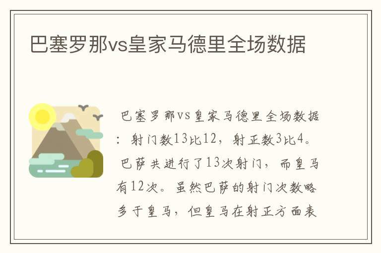 巴塞罗那vs皇家马德里全场数据