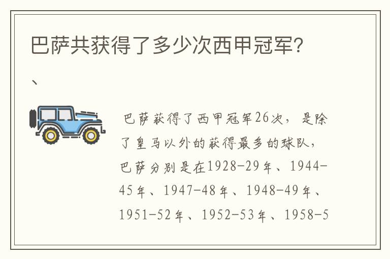 巴萨共获得了多少次西甲冠军？、