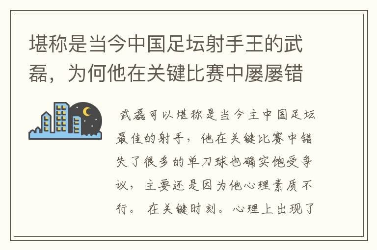 堪称是当今中国足坛射手王的武磊，为何他在关键比赛中屡屡错失单刀？