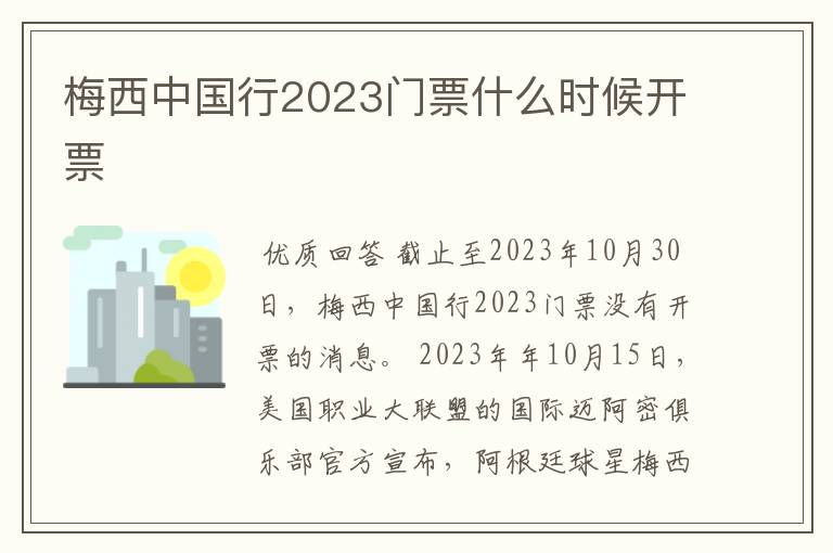 梅西中国行2023门票什么时候开票