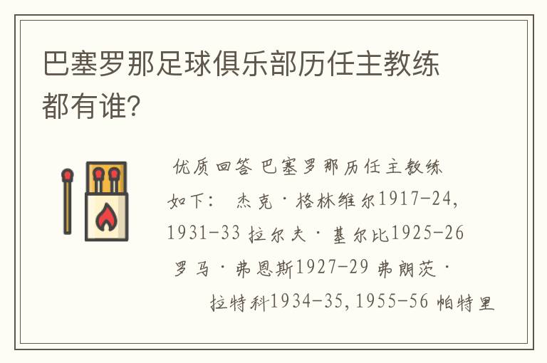 巴塞罗那足球俱乐部历任主教练都有谁？