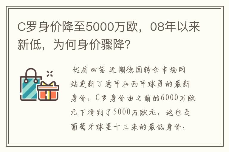 C罗身价降至5000万欧，08年以来新低，为何身价骤降？