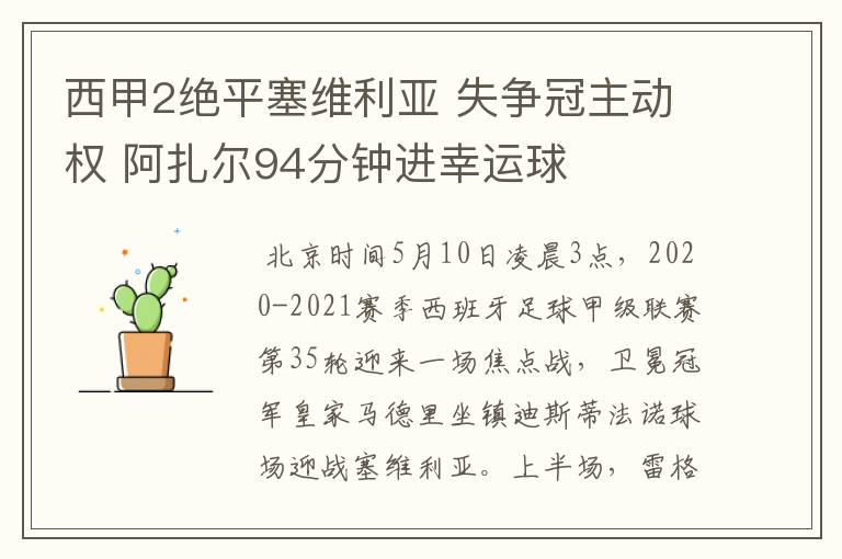 西甲2绝平塞维利亚 失争冠主动权 阿扎尔94分钟进幸运球