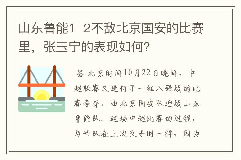 山东鲁能1-2不敌北京国安的比赛里，张玉宁的表现如何？