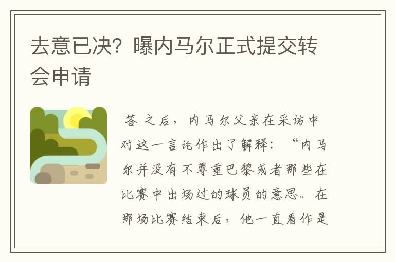 去意已决？曝内马尔正式提交转会申请