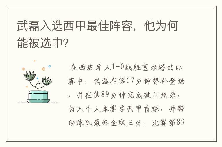 武磊入选西甲最佳阵容，他为何能被选中？