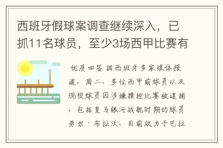 西班牙假球案调查继续深入，已抓11名球员，至少3场西甲比赛有假