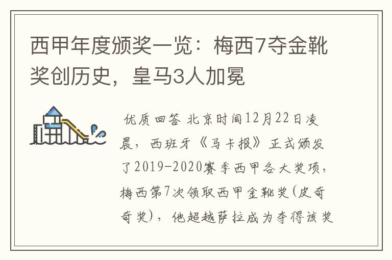 西甲年度颁奖一览：梅西7夺金靴奖创历史，皇马3人加冕