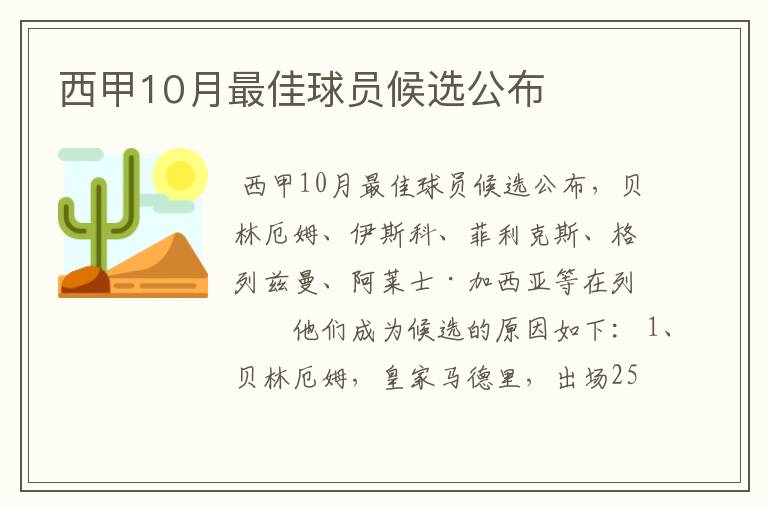 西甲10月最佳球员候选公布