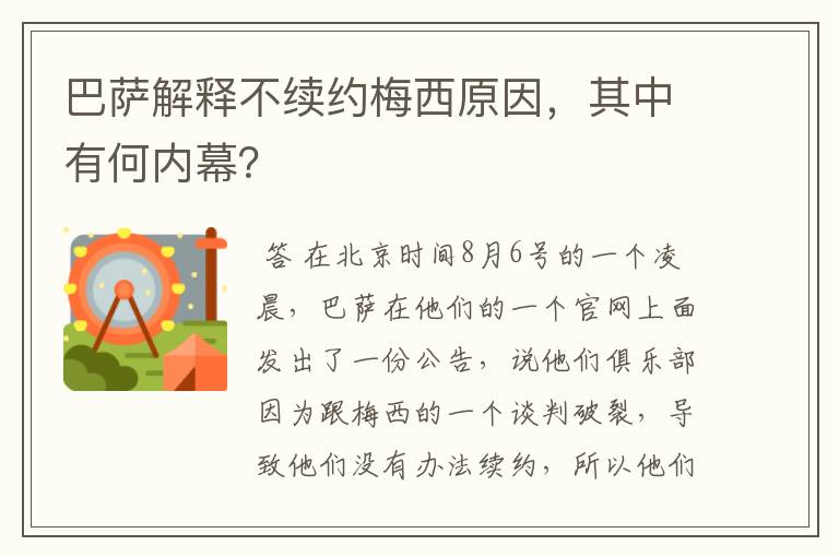 巴萨解释不续约梅西原因，其中有何内幕？