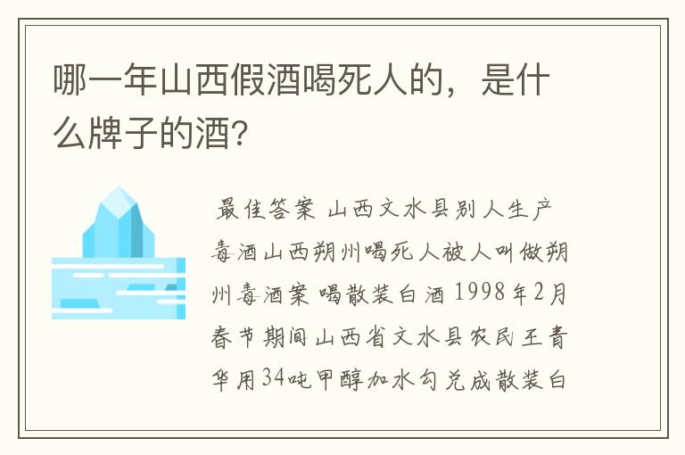 哪一年山西假酒喝死人的，是什么牌子的酒?