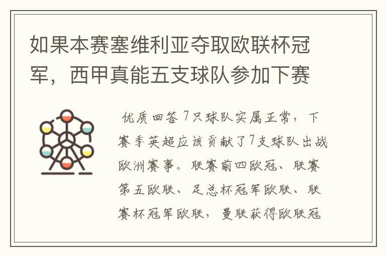 如果本赛塞维利亚夺取欧联杯冠军，西甲真能五支球队参加下赛季冠欧冠吗，如果这样的话西甲第6-7参加欧