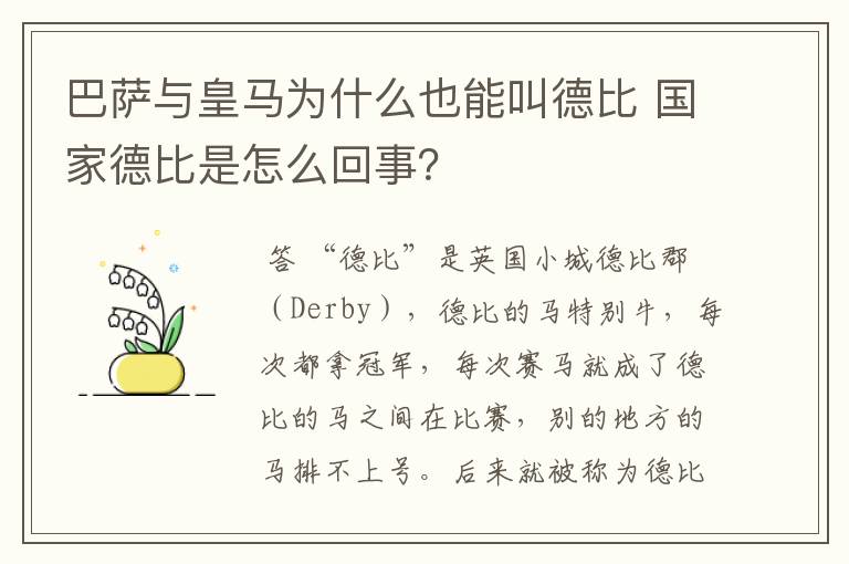 巴萨与皇马为什么也能叫德比 国家德比是怎么回事？