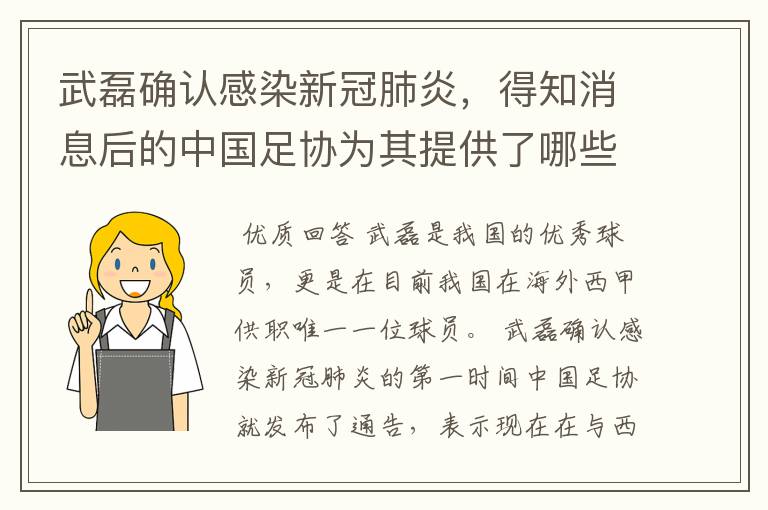 武磊确认感染新冠肺炎，得知消息后的中国足协为其提供了哪些帮助？