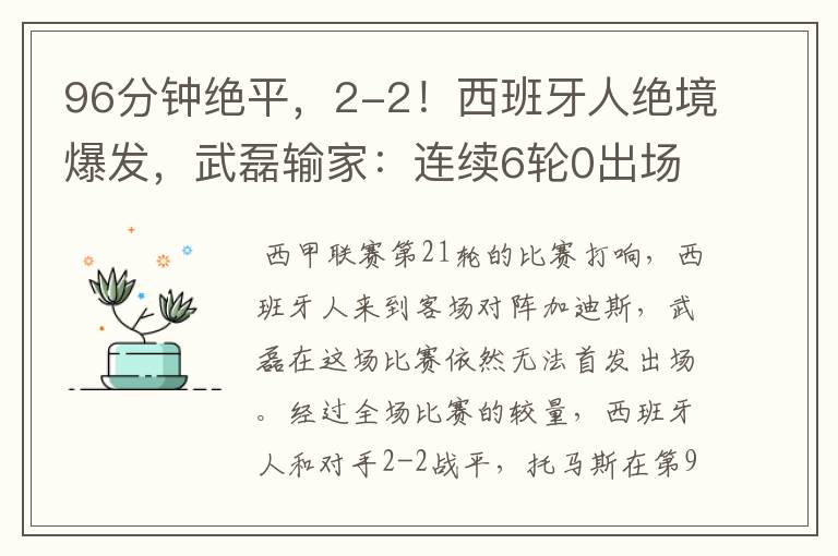 96分钟绝平，2-2！西班牙人绝境爆发，武磊输家：连续6轮0出场