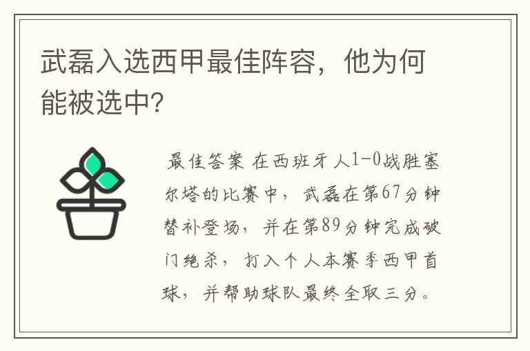 武磊入选西甲最佳阵容，他为何能被选中？