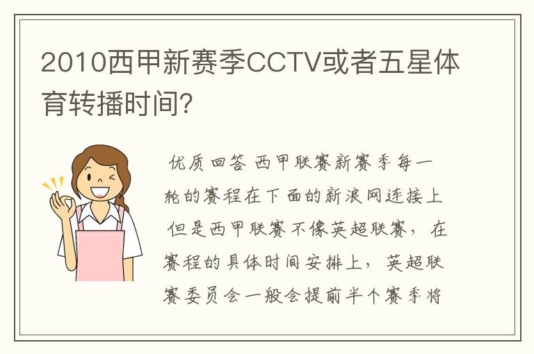 2010西甲新赛季CCTV或者五星体育转播时间？