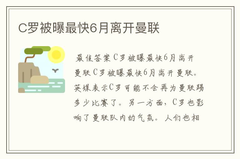 C罗被曝最快6月离开曼联