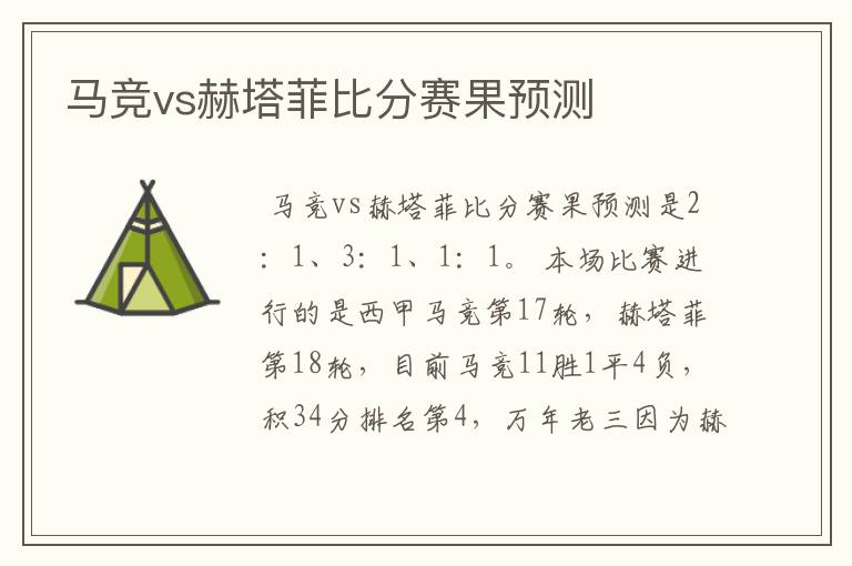 马竞vs赫塔菲比分赛果预测