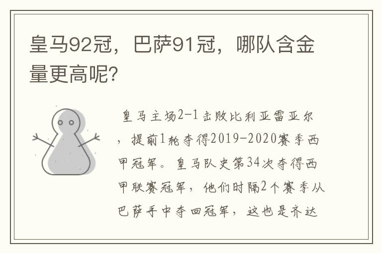 皇马92冠，巴萨91冠，哪队含金量更高呢？