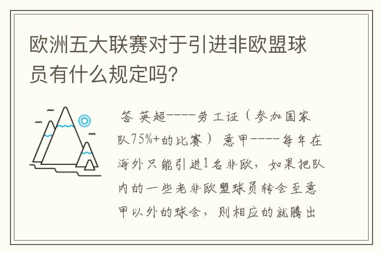 欧洲五大联赛对于引进非欧盟球员有什么规定吗？