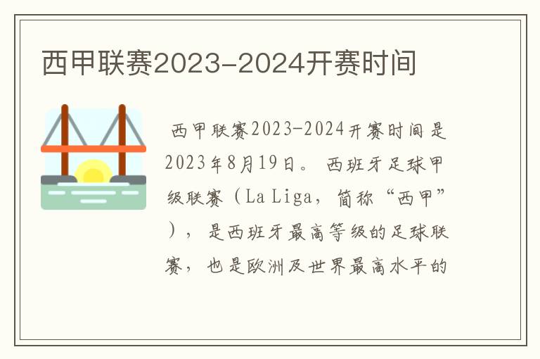 西甲联赛2023-2024开赛时间