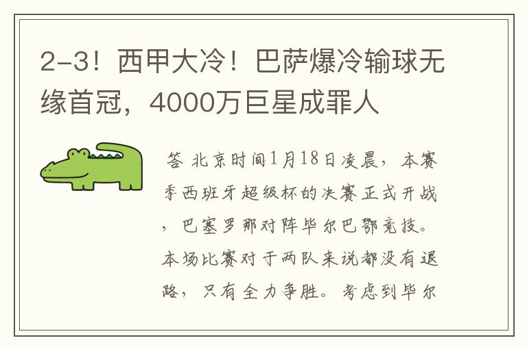 2-3！西甲大冷！巴萨爆冷输球无缘首冠，4000万巨星成罪人