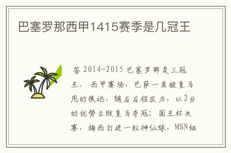 巴塞罗那西甲1415赛季是几冠王