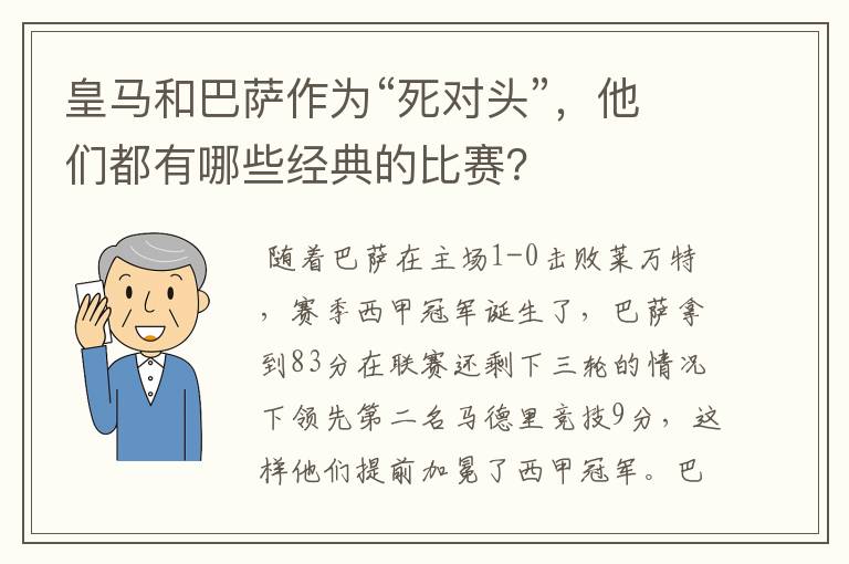 皇马和巴萨作为“死对头”，他们都有哪些经典的比赛？