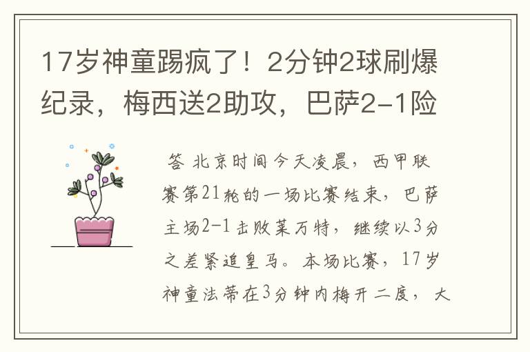 17岁神童踢疯了！2分钟2球刷爆纪录，梅西送2助攻，巴萨2-1险胜