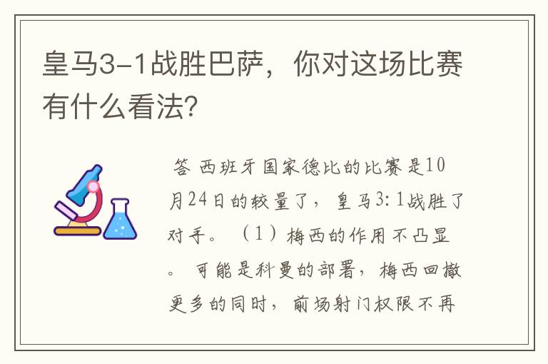 皇马3-1战胜巴萨，你对这场比赛有什么看法？