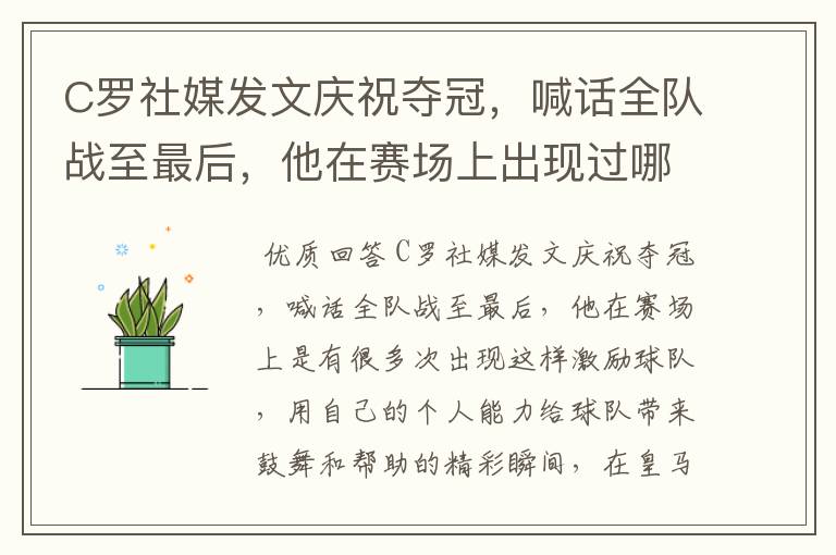 C罗社媒发文庆祝夺冠，喊话全队战至最后，他在赛场上出现过哪些精彩瞬间？