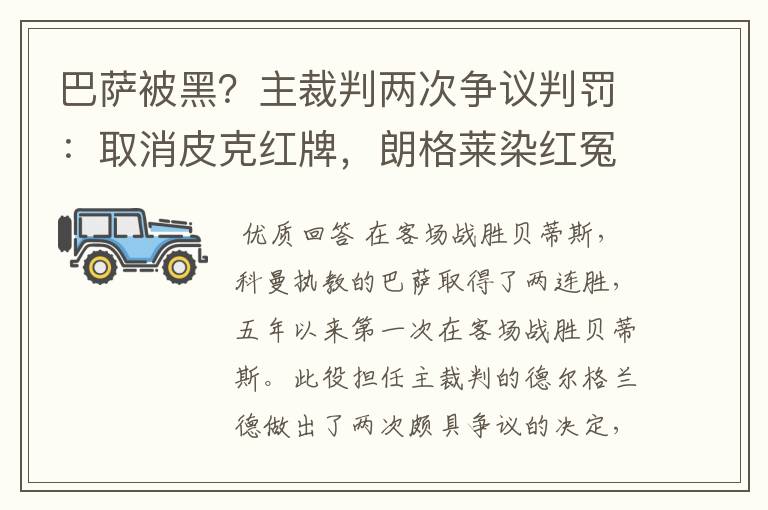 巴萨被黑？主裁判两次争议判罚：取消皮克红牌，朗格莱染红冤吗？