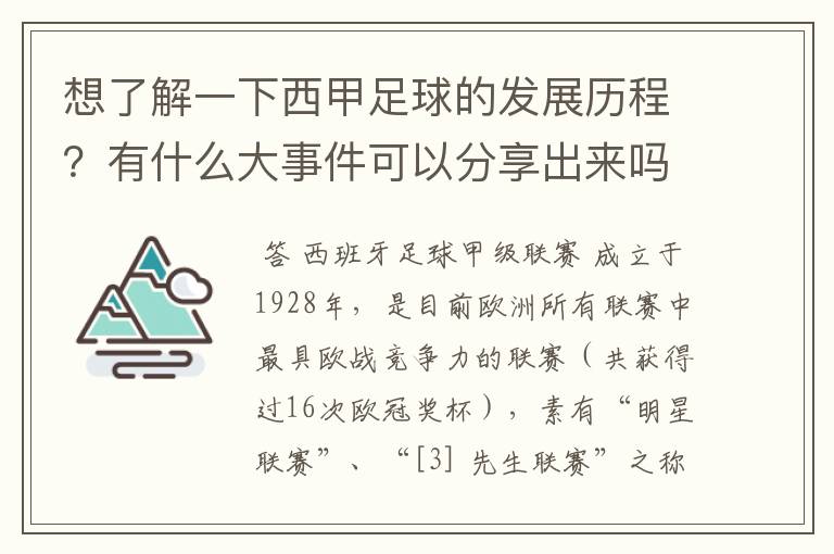 想了解一下西甲足球的发展历程？有什么大事件可以分享出来吗？