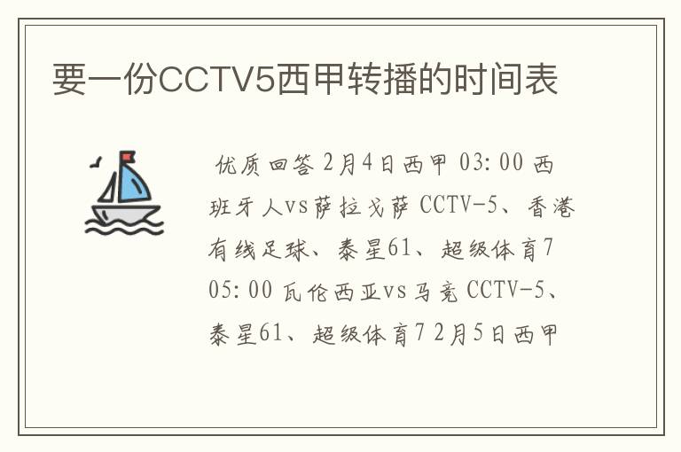 要一份CCTV5西甲转播的时间表