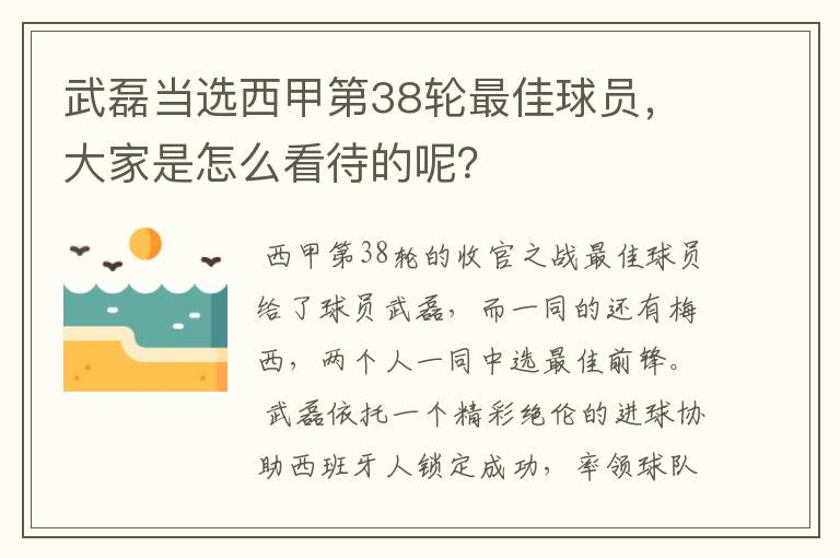 武磊当选西甲第38轮最佳球员，大家是怎么看待的呢？