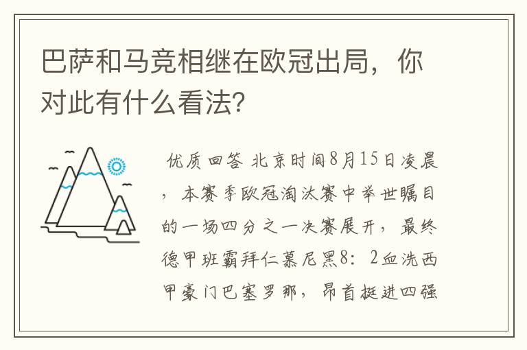 巴萨和马竞相继在欧冠出局，你对此有什么看法？