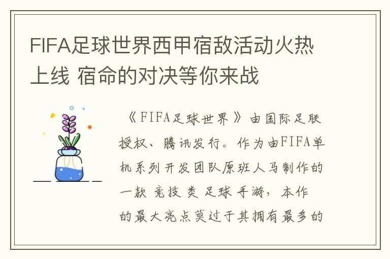 FIFA足球世界西甲宿敌活动火热上线 宿命的对决等你来战