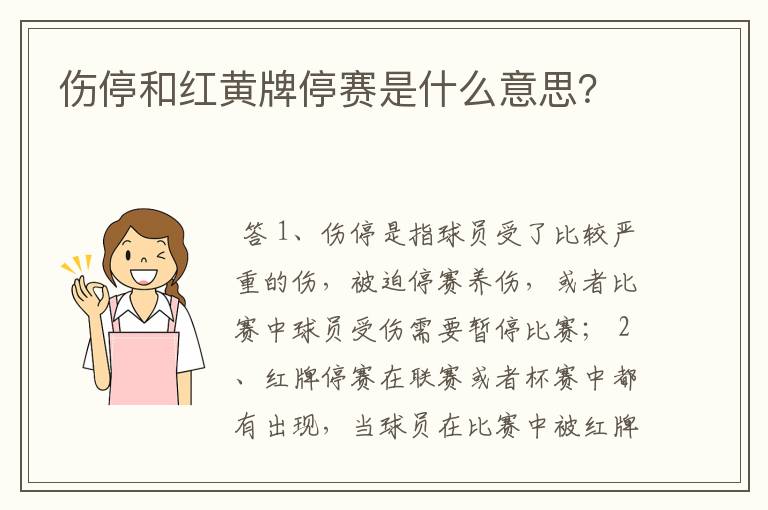 伤停和红黄牌停赛是什么意思？