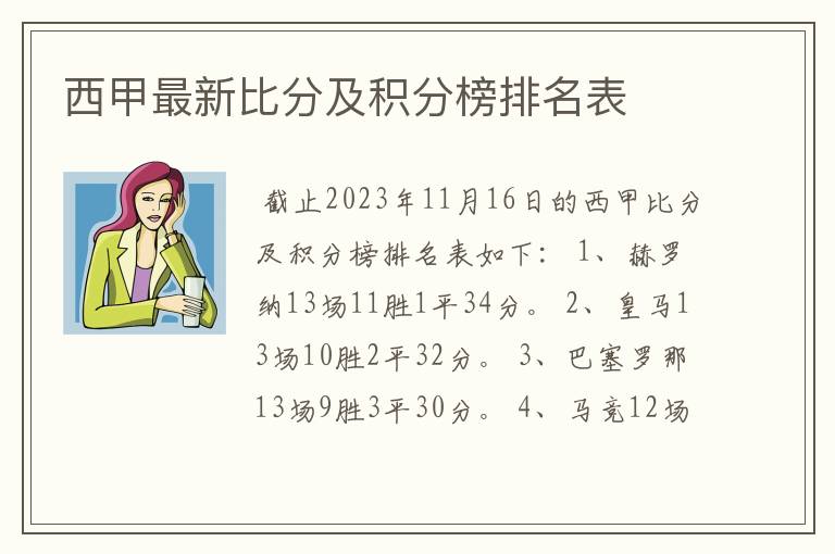 西甲最新比分及积分榜排名表