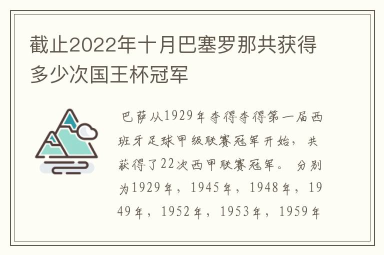 截止2022年十月巴塞罗那共获得多少次国王杯冠军