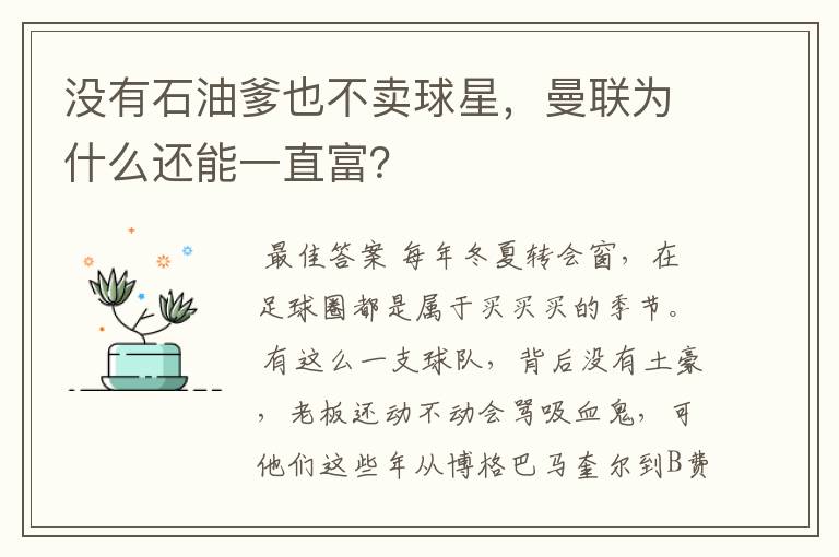 没有石油爹也不卖球星，曼联为什么还能一直富？