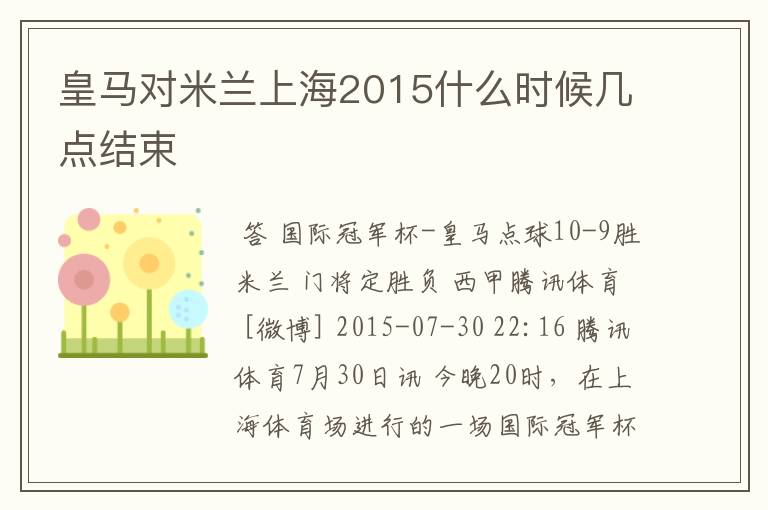 皇马对米兰上海2015什么时候几点结束