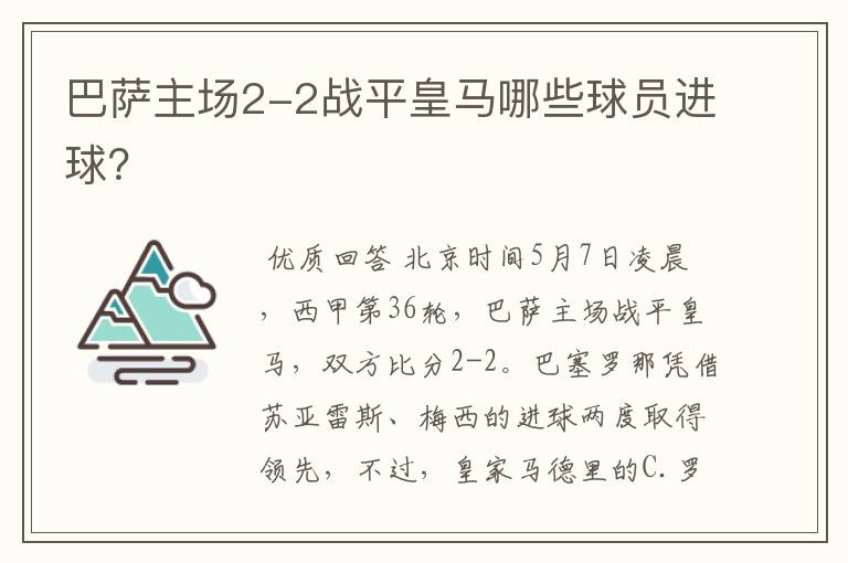 巴萨主场2-2战平皇马哪些球员进球？