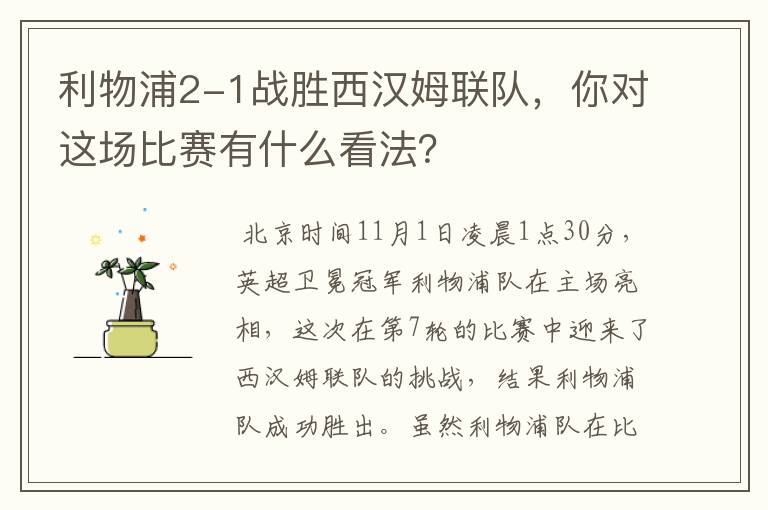 利物浦2-1战胜西汉姆联队，你对这场比赛有什么看法？