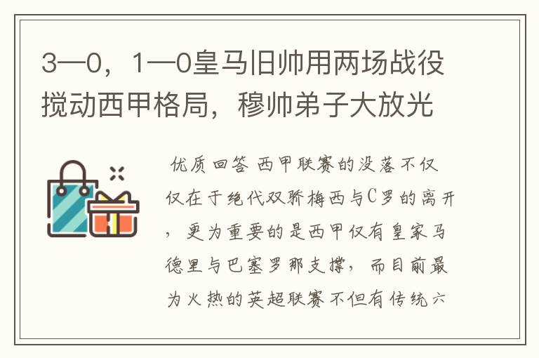 3—0，1—0皇马旧帅用两场战役搅动西甲格局，穆帅弟子大放光彩